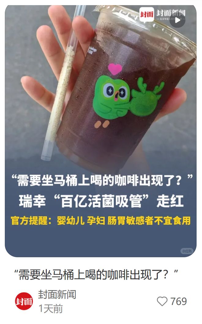 瑞幸“窜稀”吸管卖爆!坐马桶上喝的咖啡出现了?
